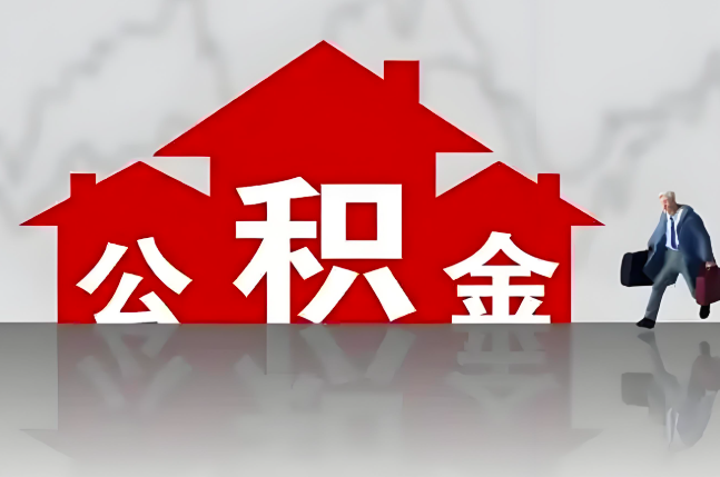 根河公积金代办的记住场景常见的情况