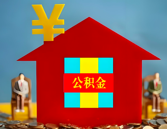 根河代办公积金有没有详细的一个流程。