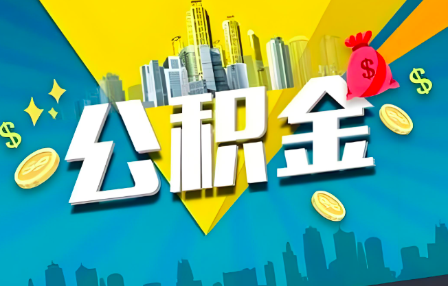 根河公积金代办业务范围-主营什么业务。