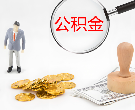 根河选择公积金代办的优势大不大?