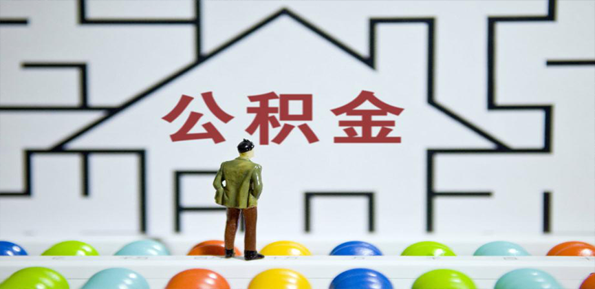 根河在缴公积金代办